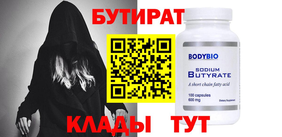 Бутират 1.4BDO  Балашов 