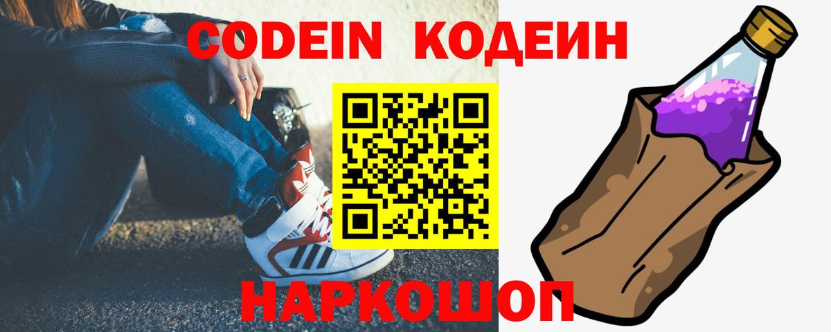 Codein напиток Lean (лин) Балашов