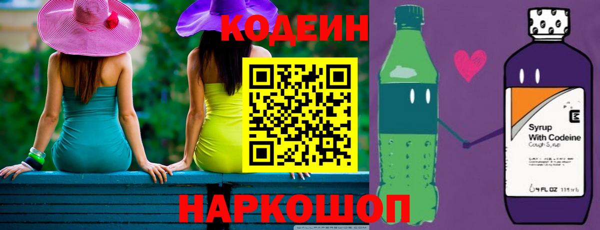 Кодеин напиток Lean (лин)  Балашов  Codein Purple Drank 
