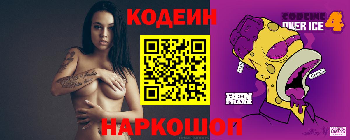 Кодеин напиток Lean (лин)  Вход с VPN  Балашов 